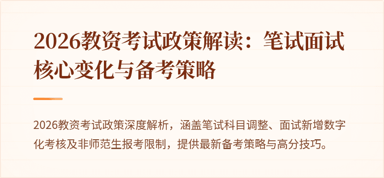 2026教资考试政策解读:笔试面试核心变化与备考策略