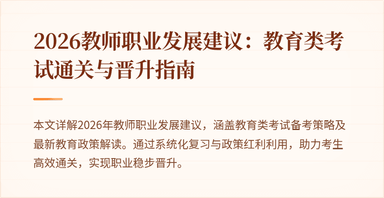 2026教师职业发展建议:教育类考试通关与晋升指南