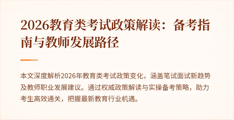 2026教育类考试政策解读:备考指南与教师发展路径
