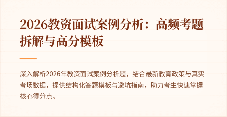 2026教资面试案例分析:高频考题拆解与高分模板