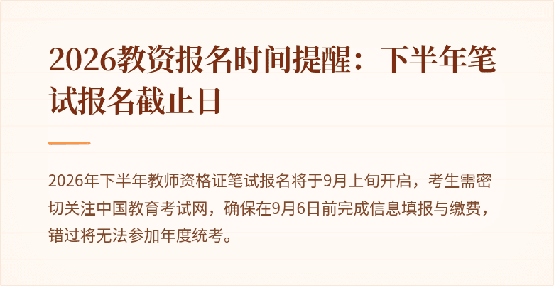 2026教资报名时间提醒：下半年笔试报名截止日