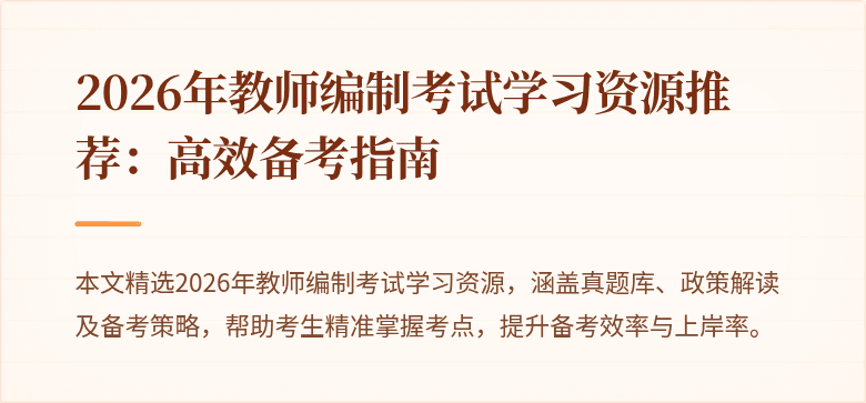 2026年教师编制考试学习资源推荐：高效备考指南
