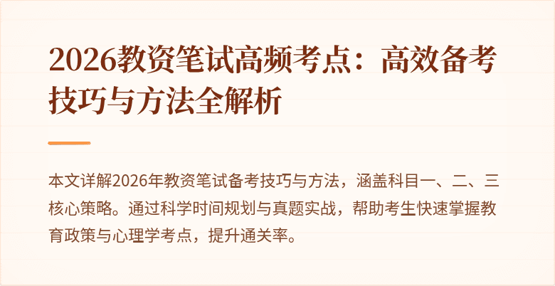 2026教资笔试高频考点：高效备考技巧与方法全解析