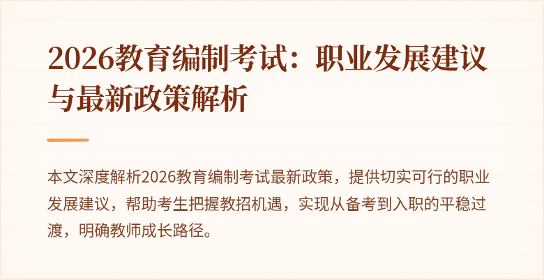 2026教育编制考试:职业发展建议与最新政策解析