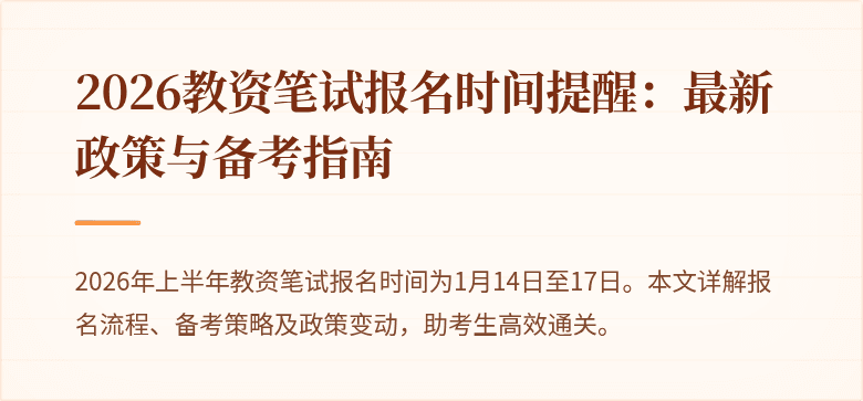 2026教资笔试报名时间提醒：最新政策与备考指南