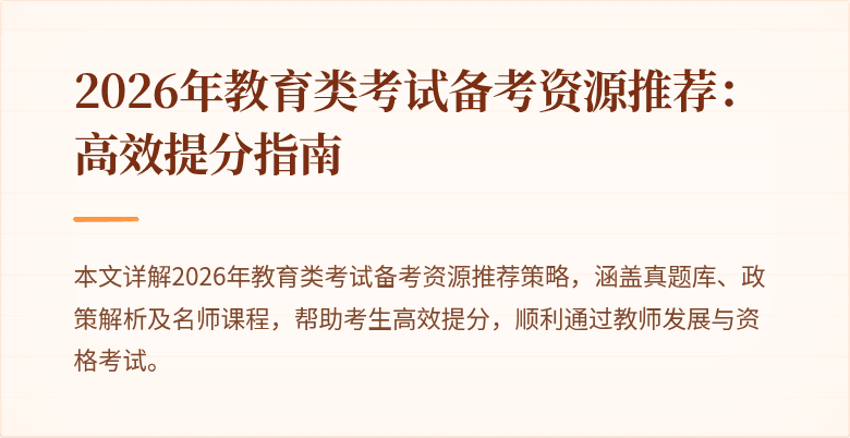 2026年教育类考试备考资源推荐：高效提分指南