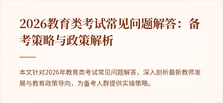 2026教育类考试常见问题解答:备考策略与政策解析