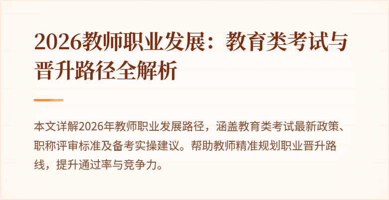 2026教师职业发展:教育类考试与晋升路径全解析