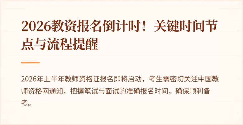 2026教资报名倒计时!关键时间节点与流程提醒