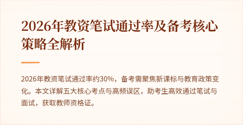 2026年教资笔试通过率及备考核心策略全解析