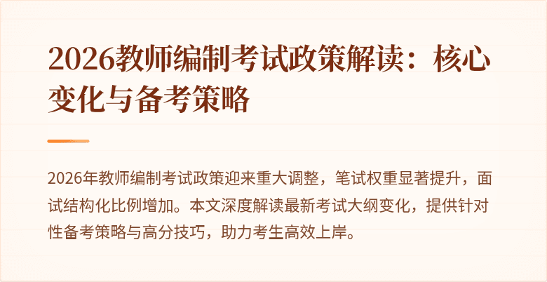 2026教师编制考试政策解读:核心变化与备考策略