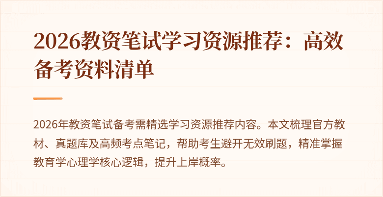 2026教资笔试学习资源推荐:高效备考资料清单
