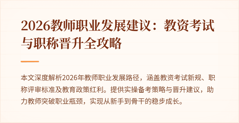 2026教师职业发展建议:教资考试与职称晋升全攻略