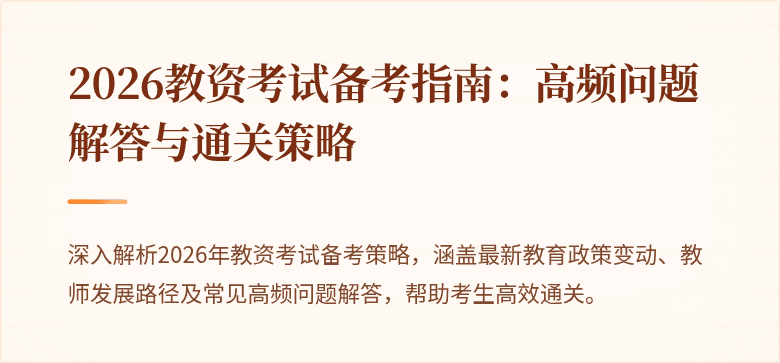 2026教资考试备考指南:高频问题解答与通关策略