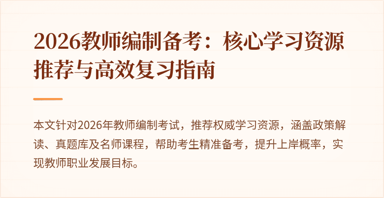2026教师编制备考:核心学习资源推荐与高效复习指南