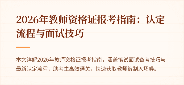 2026年教师资格证报考指南：认定流程与面试技巧