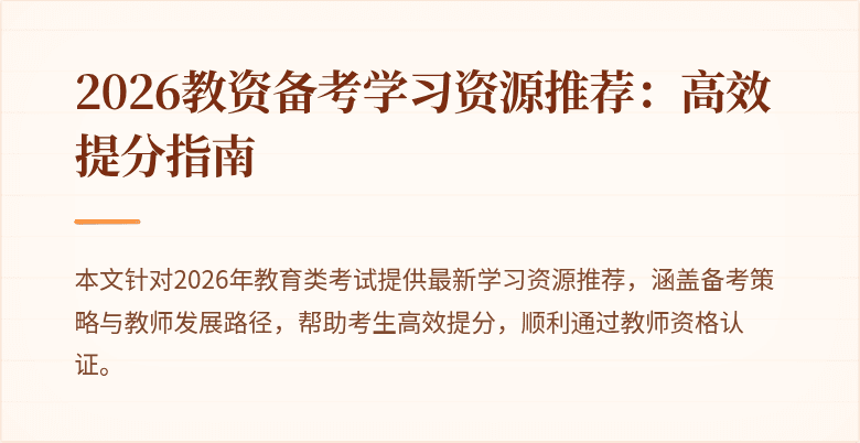 2026教资备考学习资源推荐:高效提分指南