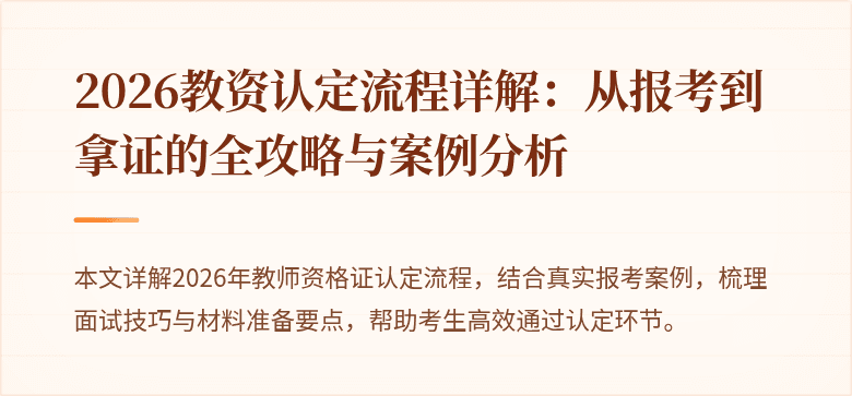 2026教资认定流程详解：从报考到拿证的全攻略与案例分析