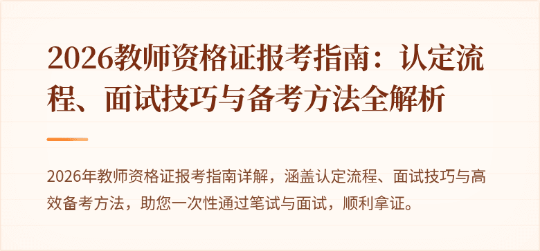 2026教师资格证报考指南：认定流程、面试技巧与备考方法全解析