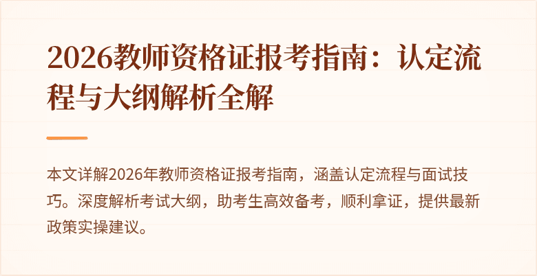 2026教师资格证报考指南：认定流程与大纲解析全解