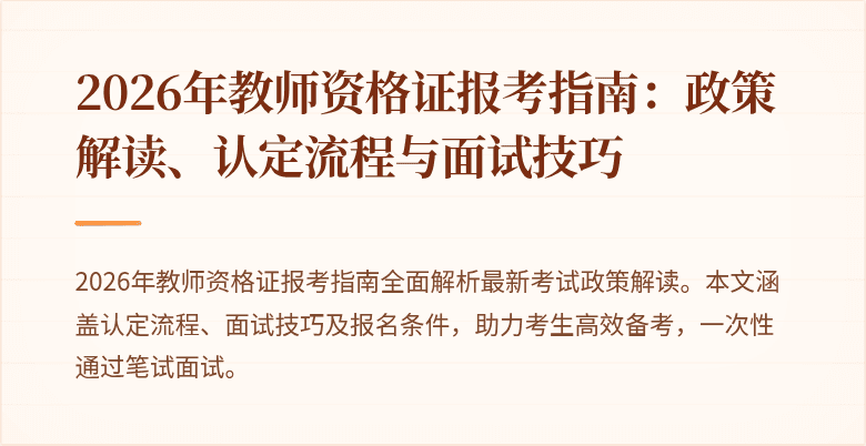 2026年教师资格证报考指南：政策解读、认定流程与面试技巧