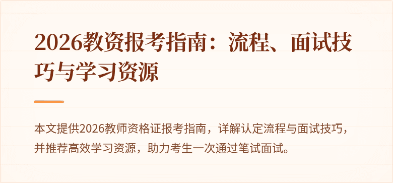 2026教资报考指南：流程、面试技巧与学习资源