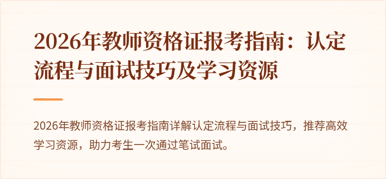 2026年教师资格证报考指南：认定流程与面试技巧及学习资源