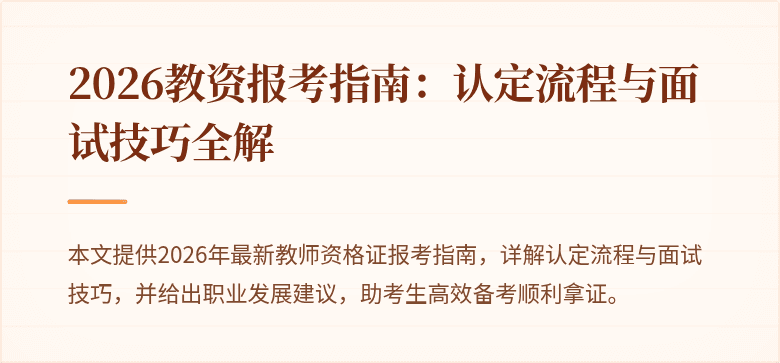 2026教资报考指南：认定流程与面试技巧全解