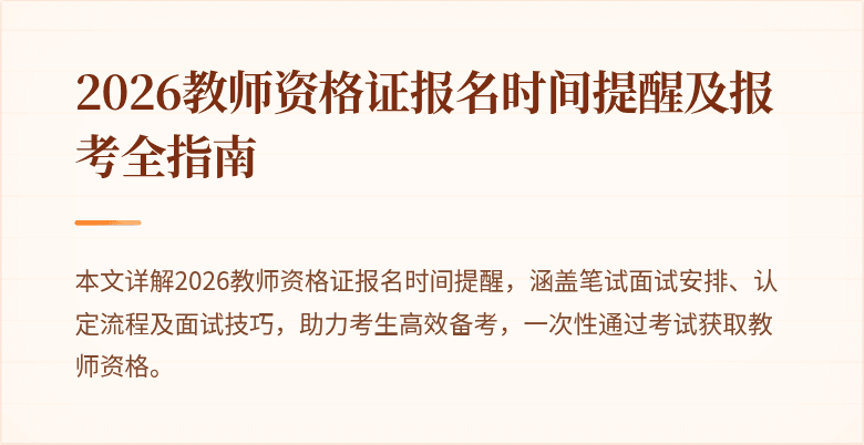 2026教师资格证报名时间提醒及报考全指南