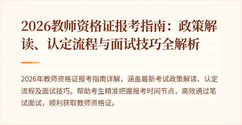 2026教师资格证报考指南：政策解读、认定流程与面试技巧全解析