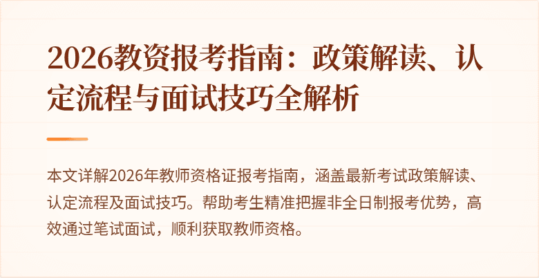 2026教资报考指南:政策解读、认定流程与面试技巧全解析