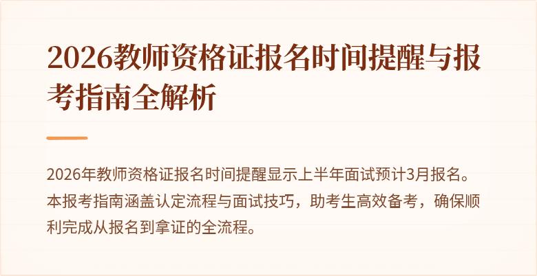 2026教师资格证报名时间提醒与报考指南全解析