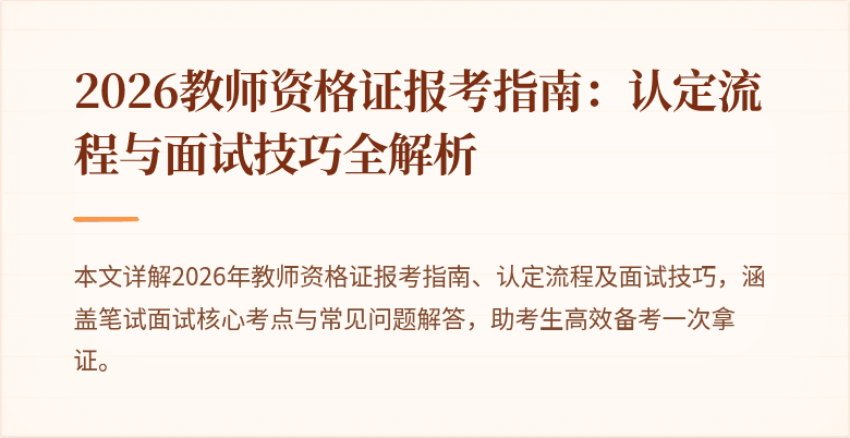 2026教师资格证报考指南：认定流程与面试技巧全解析