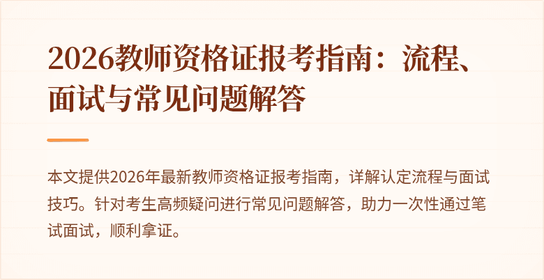 2026教师资格证报考指南：流程、面试与常见问题解答