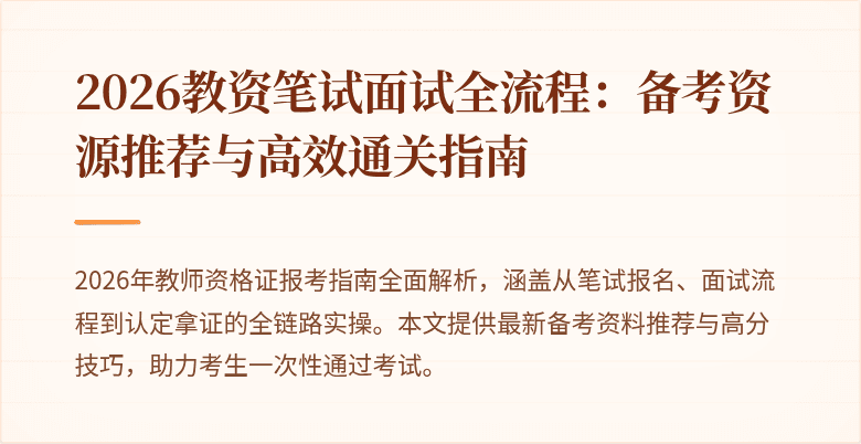 2026教资笔试面试全流程：备考资源推荐与高效通关指南