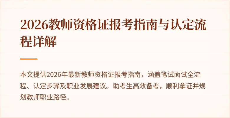 2026教师资格证报考指南与认定流程详解