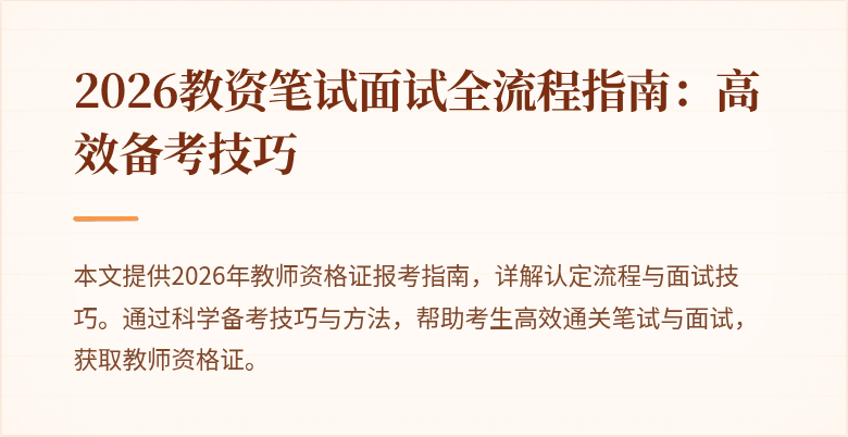 2026教资笔试面试全流程指南：高效备考技巧
