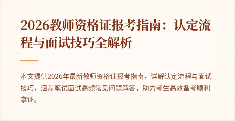 2026教师资格证报考指南：认定流程与面试技巧全解析