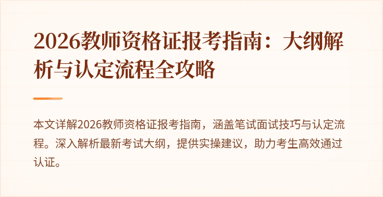 2026教师资格证报考指南：大纲解析与认定流程全攻略