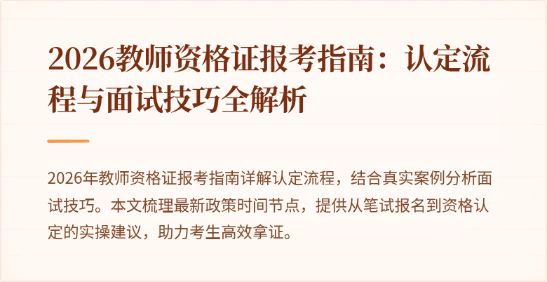 2026教师资格证报考指南：认定流程与面试技巧全解析