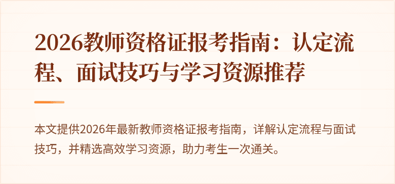 2026教师资格证报考指南：认定流程、面试技巧与学习资源推荐