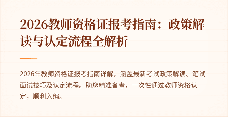2026教师资格证报考指南：政策解读与认定流程全解析