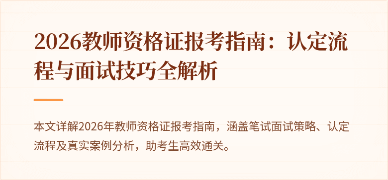 2026教师资格证报考指南：认定流程与面试技巧全解析