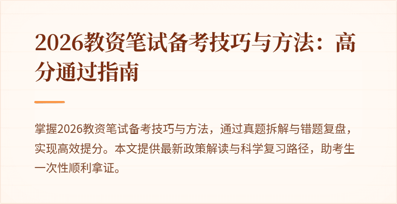 2026教资笔试备考技巧与方法：高分通过指南