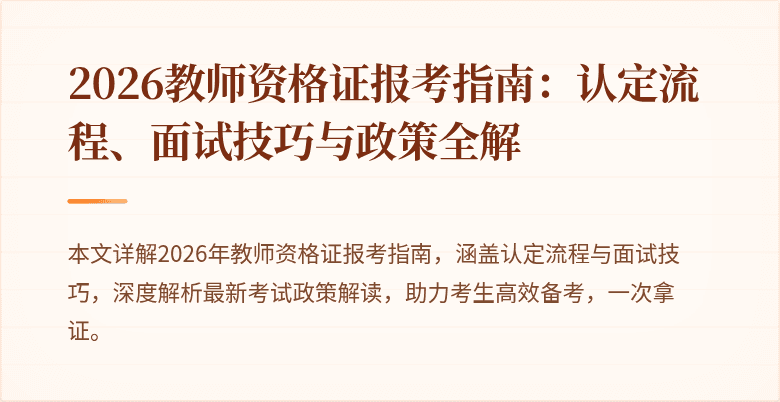 2026教师资格证报考指南：认定流程、面试技巧与政策全解