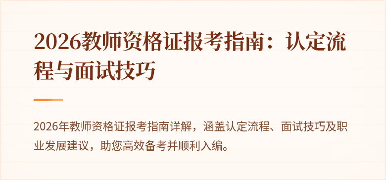 2026教师资格证报考指南：认定流程与面试技巧