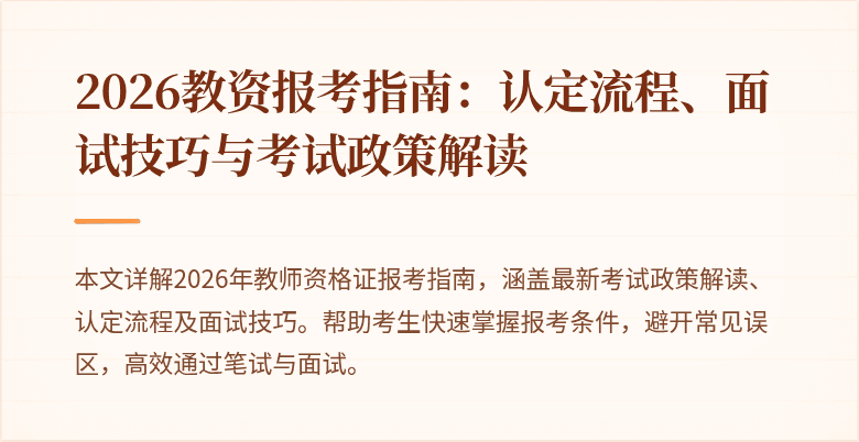 2026教资报考指南：认定流程、面试技巧与考试政策解读
