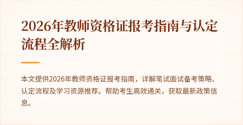 2026年教师资格证报考指南与认定流程全解析