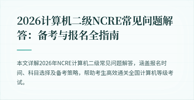 2026计算机二级NCRE常见问题解答：备考与报名全指南