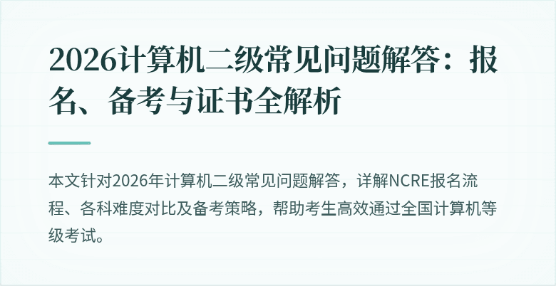 2026计算机二级常见问题解答：报名、备考与证书全解析